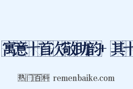 寓意十首次敬助韵+其十是什么意思的图片